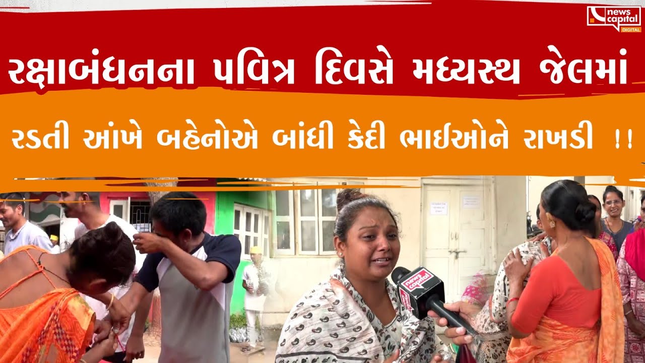 Rajkot : રક્ષાબંધનના પવિત્ર દિવસે મધ્યસ્થ જેલમાં રડતી આંખે બહેનોએ બાંધી કેદી ભાઈઓને રાખડી !!