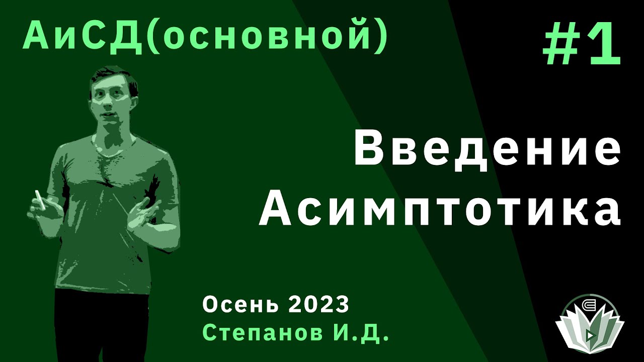 Алгоритмы и структуры данных (основной поток) 1. Асимптотика