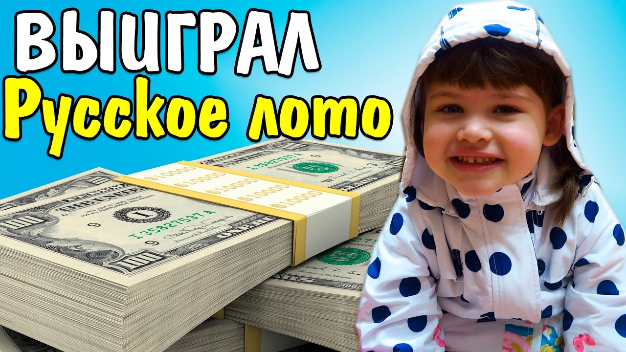 VLOG ВЫИГРАЛ В РУССКОЕ ЛОТО покупаем ребенку одежду Дочки Сыночки