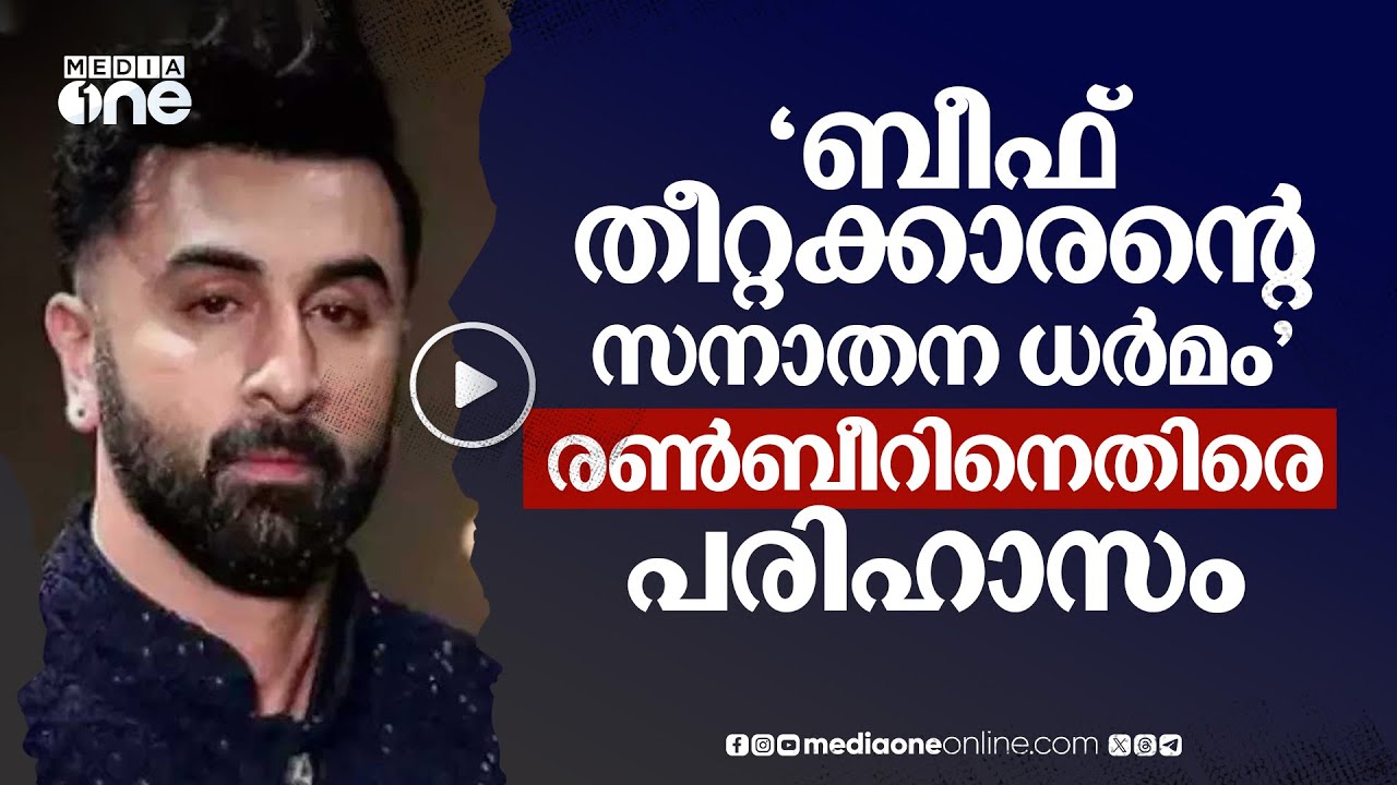 'ബീഫ് കഴിക്കുന്നയാൾക്ക് സനാതനിയാവാൻ കഴിയില്ല'; രൺബീർ കപൂറിന് പരിഹാസം | Ranbir Kapoor #nmp