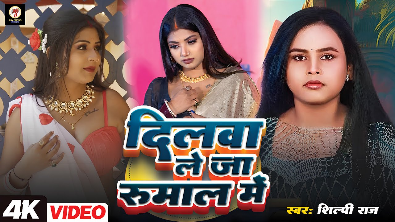 #Video | #Shilpi Raj | दिलवा लेगा रुमाल में  | Dilwa Le Ja Rumal Me | Bhojpuri Song 2025