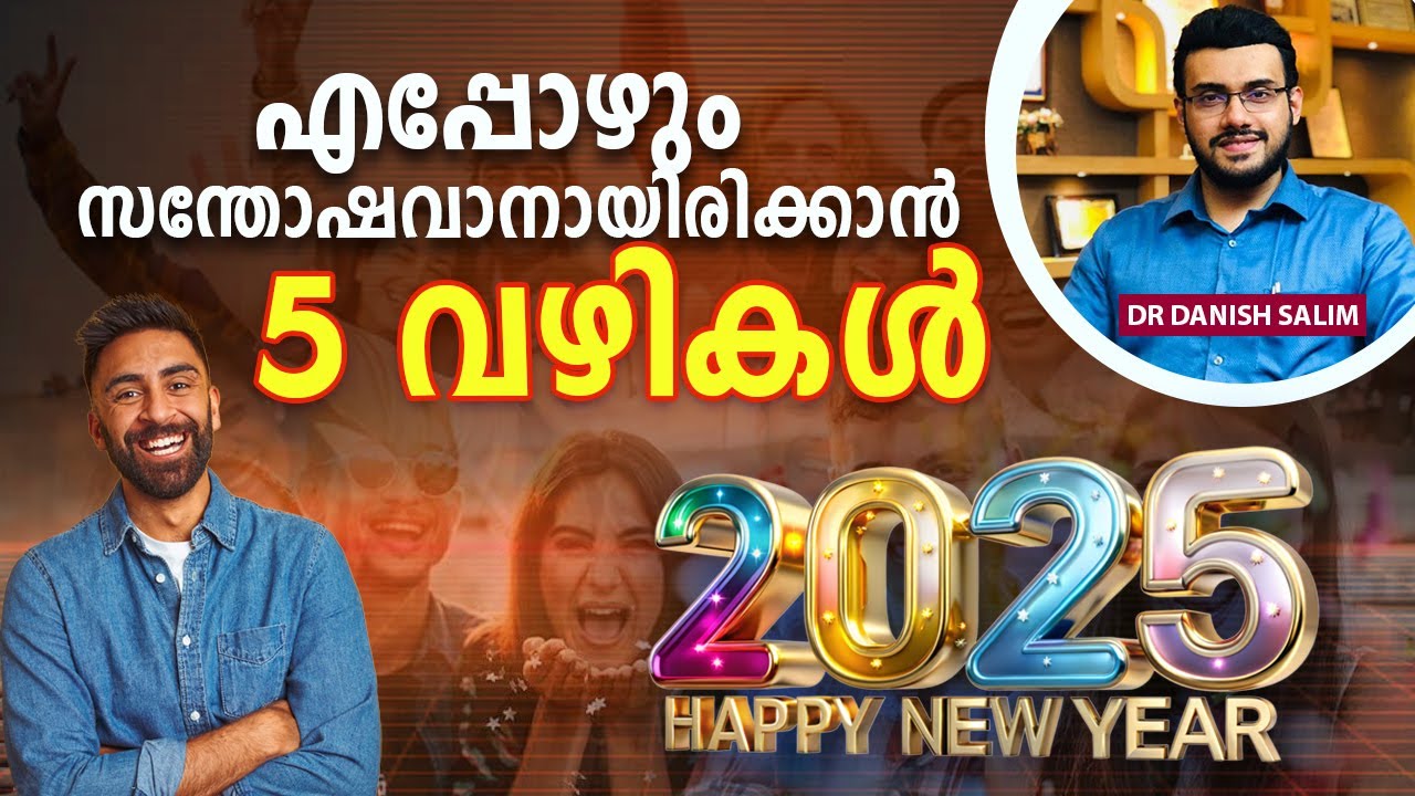 2103: എപ്പോഴും സന്തോഷമായിരിക്കാൻ 5 theories |  5 theories to Stay Happy