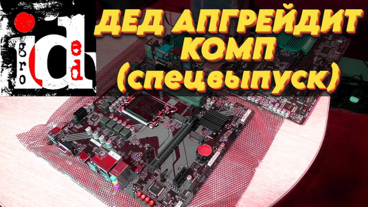 ДЕД АПГРЕЙДИТ КОМП - СПЕЦВЫПУСК - Сборка