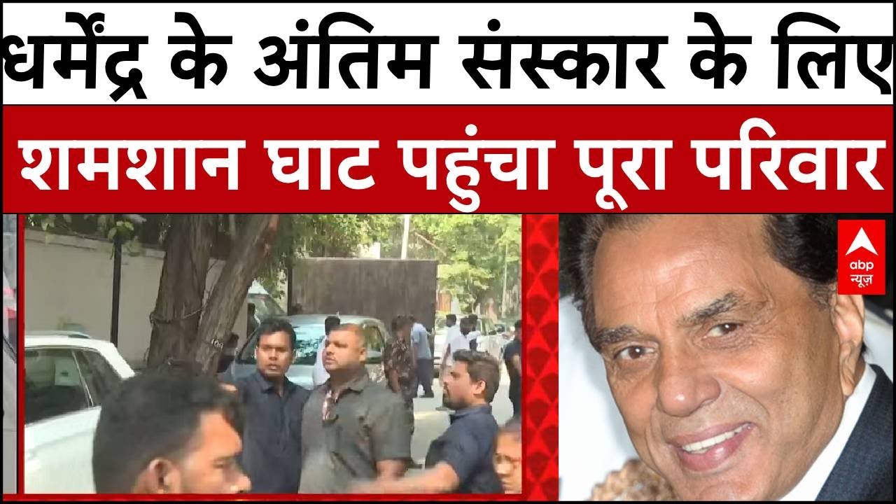 Actor Dharmendra Passes Away: धर्मेंद्र के अंतिम संस्कार के लिए शमशान घाट पहुंचा पूरा परिवार