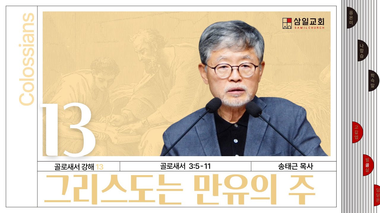 골로새서 강해(13) ‘그리스도는 만유의 주’ / 송태근 목사