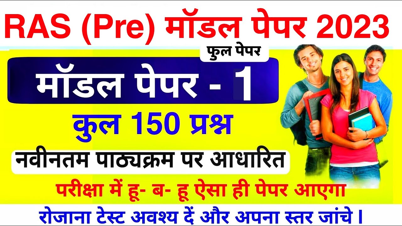 RAS Pre Model Paper 2023 | RAS Pre Paper | RAS Pre Exam date | RAS Model Paper | RAS Syllabus 2023
