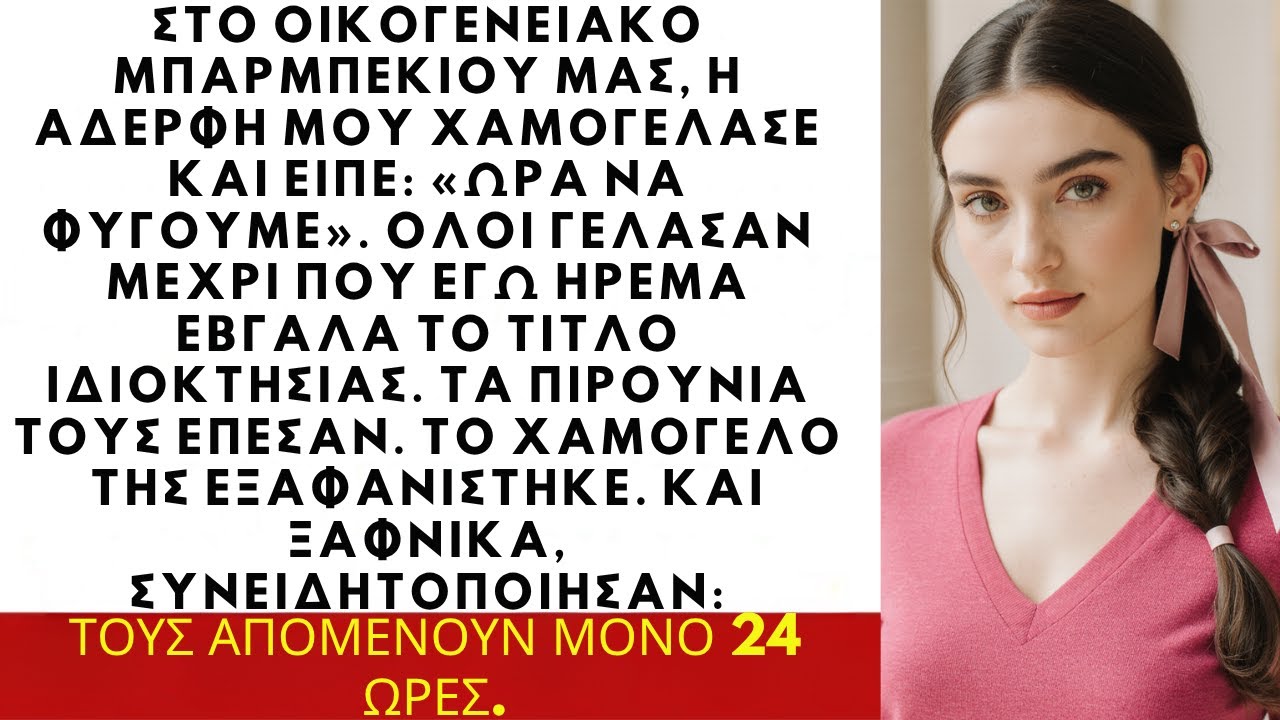 Στο μπάρμπεκιου η αδερφή μου είπε «Φύγε» — της έδειξα τον τίτλο ιδιοκτησίας.