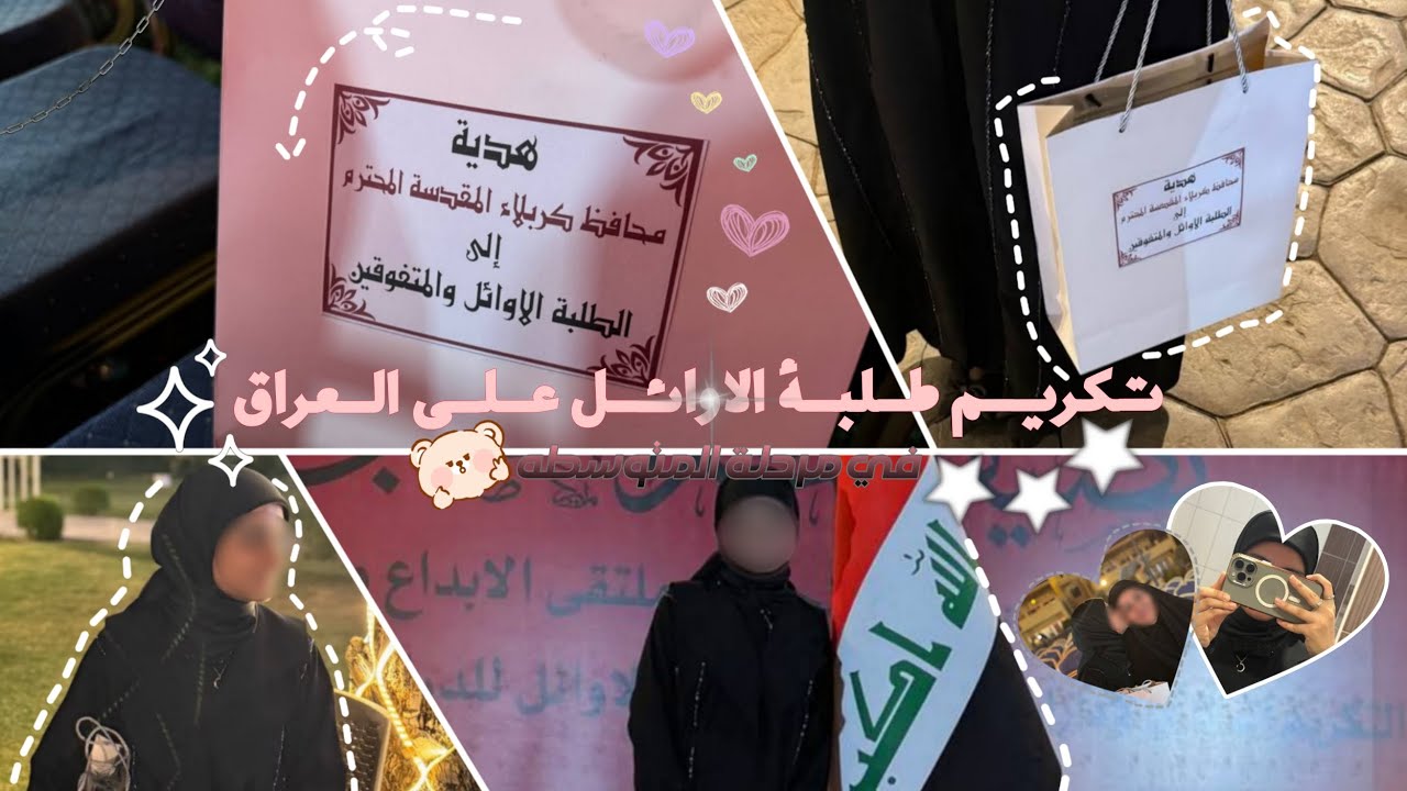 فلوقات رُقية:تكريم طلبة الأوائل على العراق في مرحلة الثالث متوسط🪄وأني منهم،الحمدُلله🎀+فتح الهديه!!✨