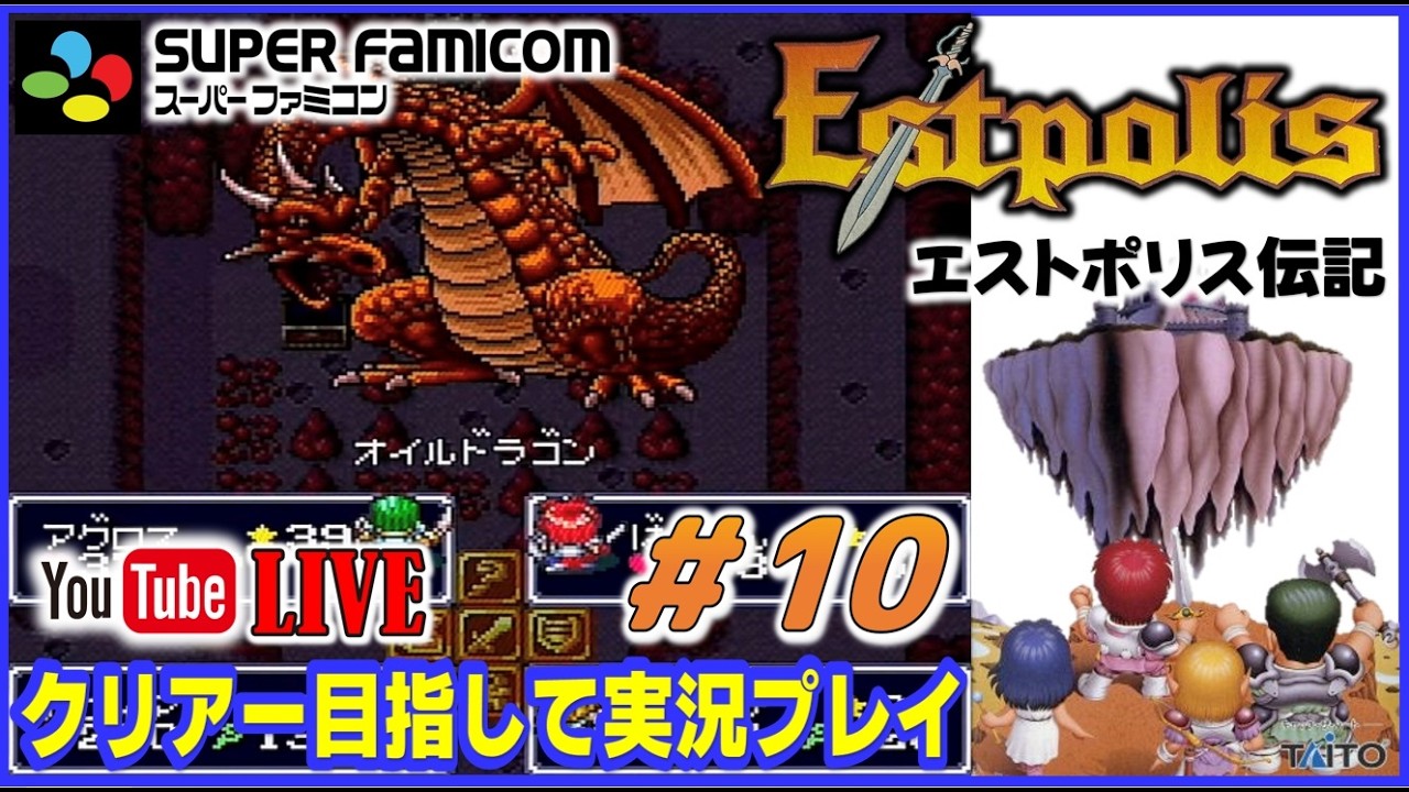 YouTubeライブ エストポリス伝記1【SFC版】実況プレイ ＃10