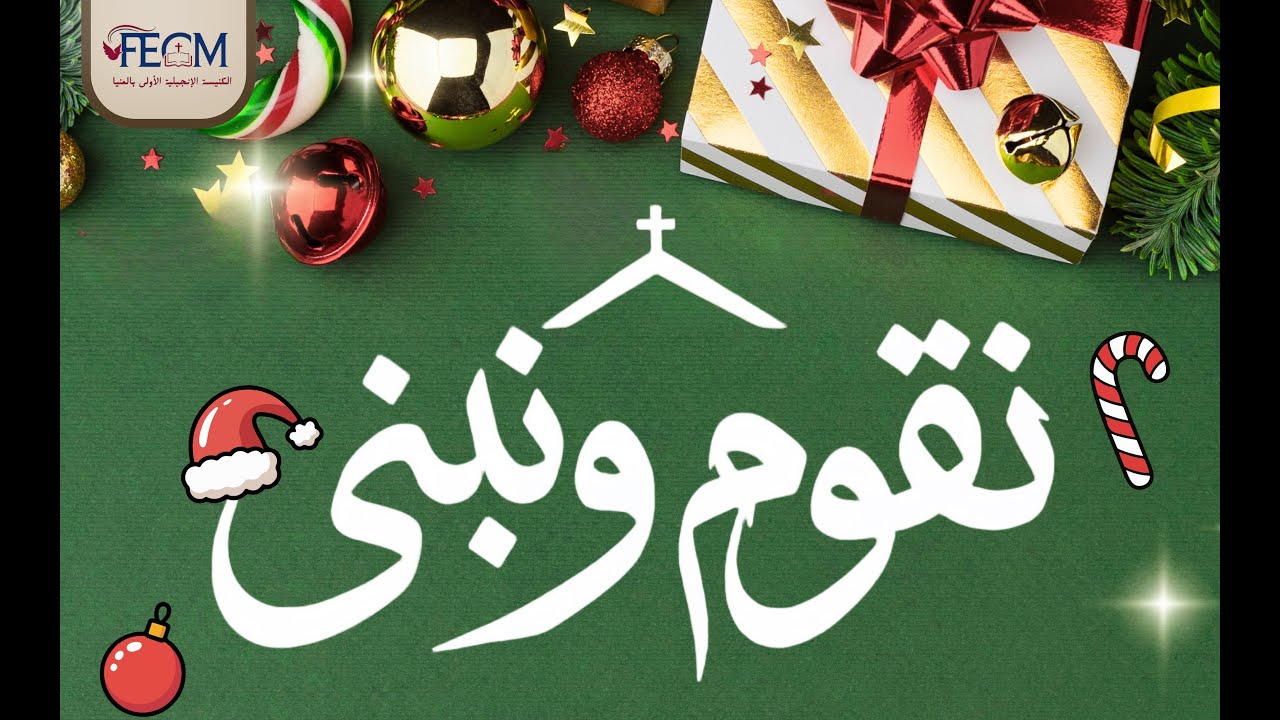 نَقُومُ وَنَبْنِي (نح 2: 20) | احتفال رأس السنة 2026