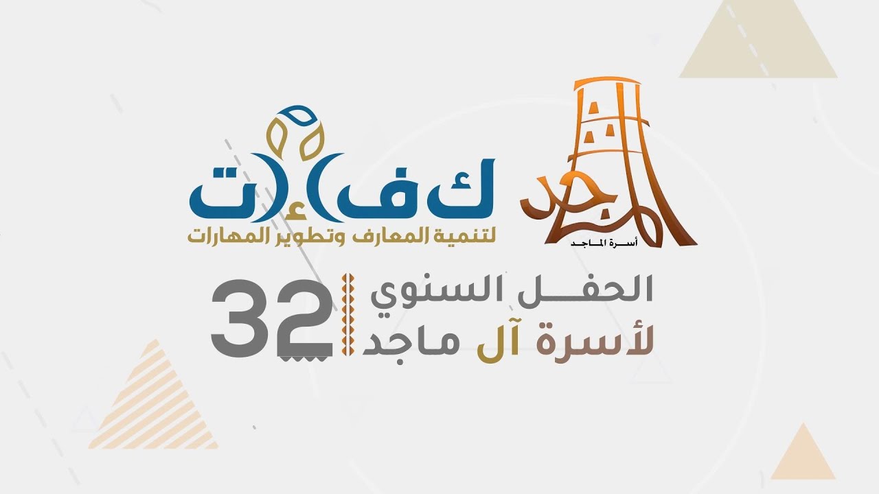 البث المباشر لـ الحفل السنوي الـ 32 لأسرة آل ماجد لعام 1443هـ