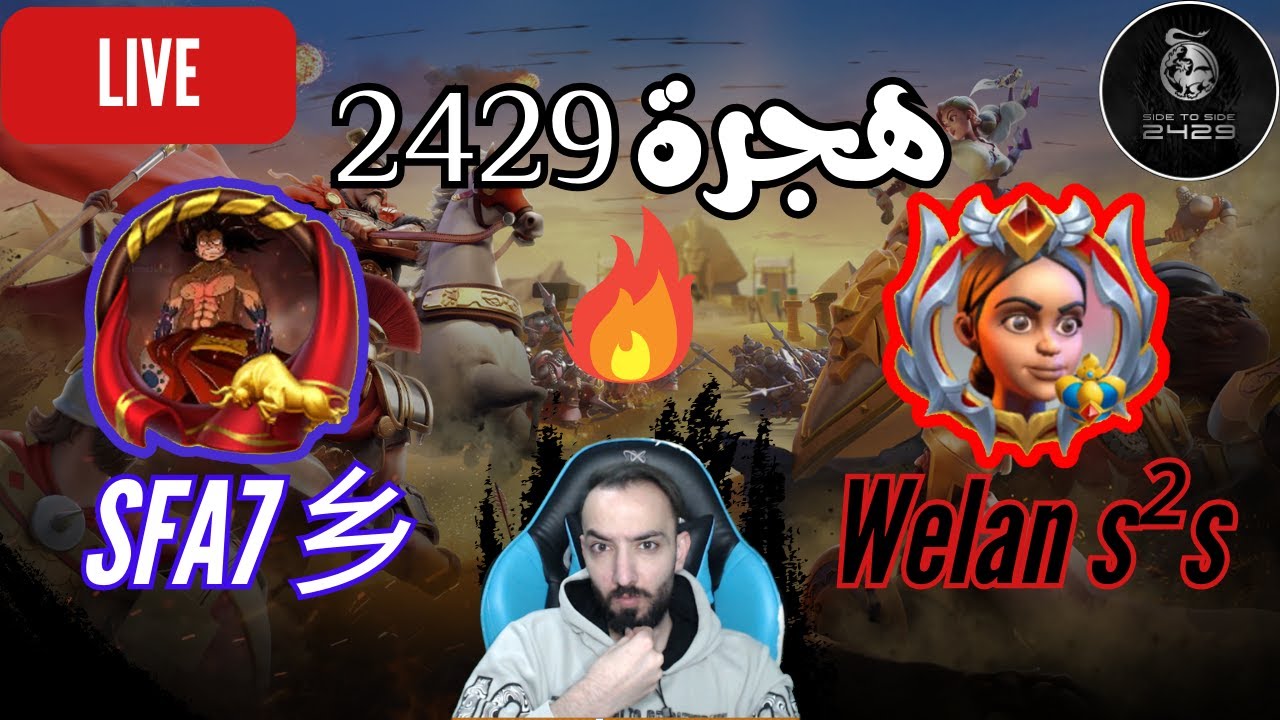 Rise of Kingdoms -  هجرة  2429 اكتملت؟ | مع وحووش التجنيد