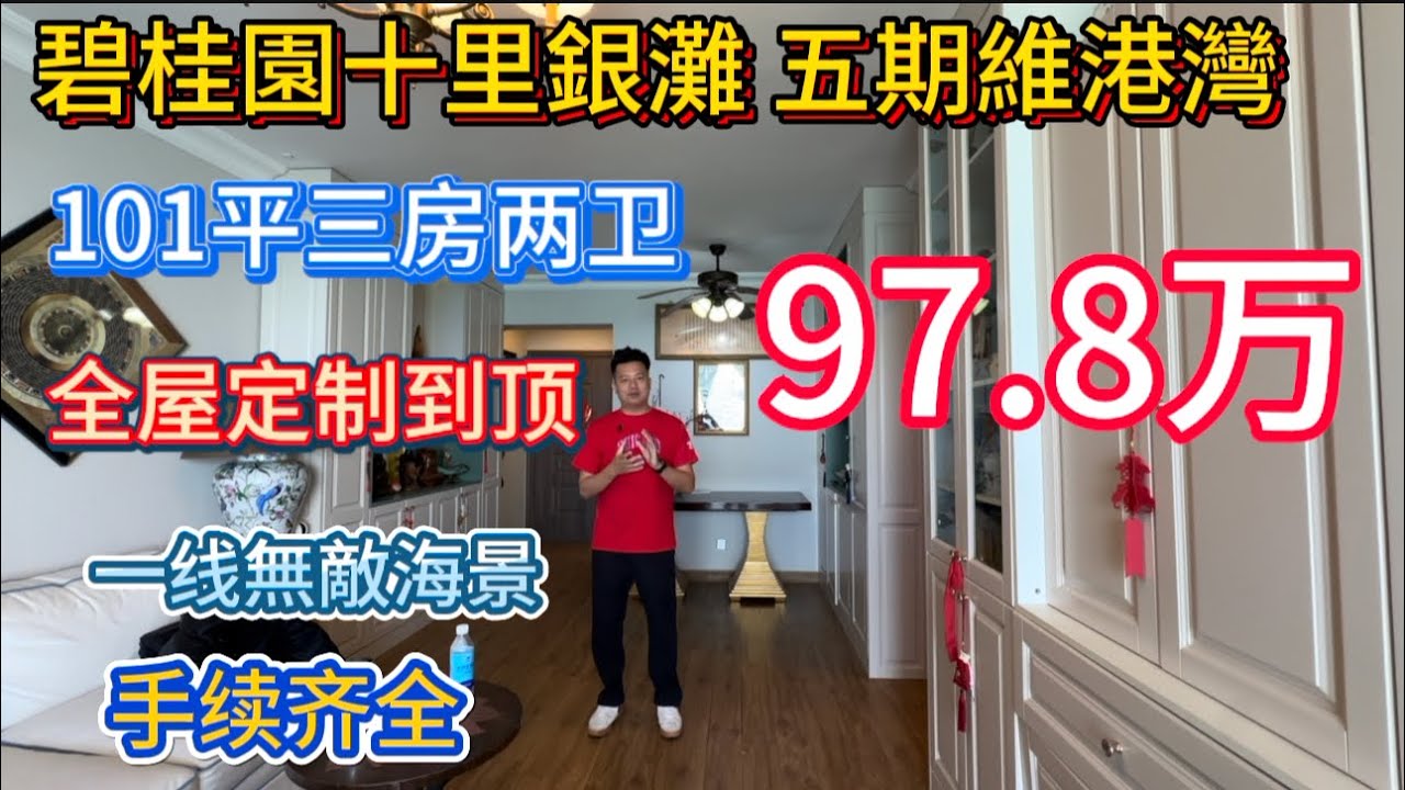 碧桂園十里銀灘二手笋盘报道！五期維港灣小地块101个平方三房两卫全屋定制只要97.8万！一线无敌海景！手续齐全！
