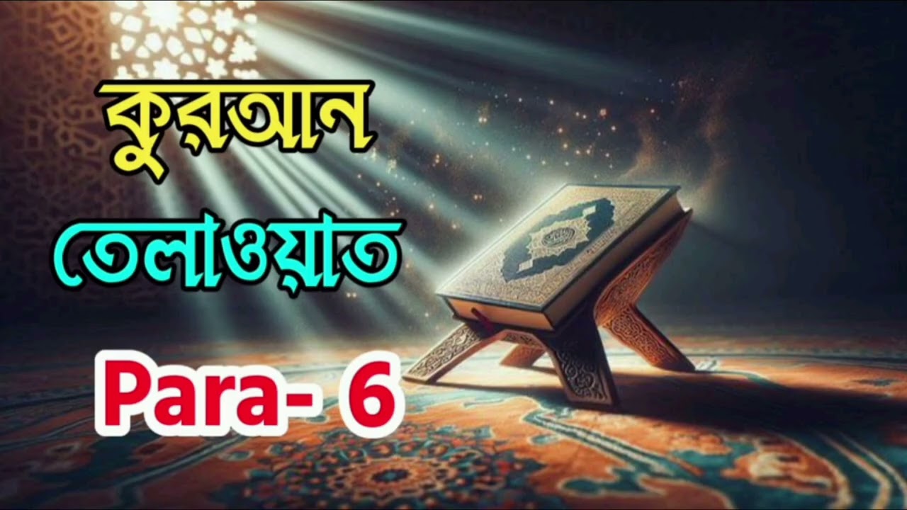 রমজানের তিলাওয়াত ৬পারা। Quran telawat 6para Qari Hasibur Best Quran Tilawat 