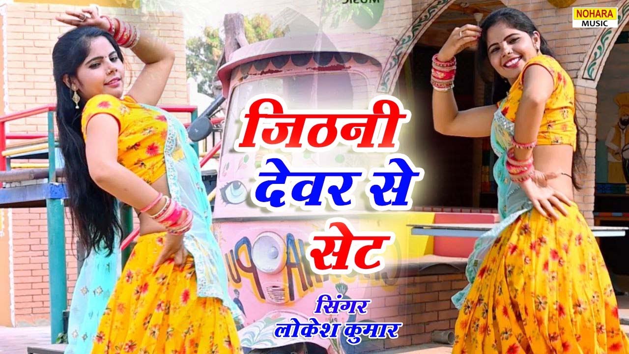 Lokesh Kumar Rasiya 2021|| जिठनी देवर से सेट याको भरे नही पेट।।Sonu Shekhawati Dance | Gurjar Rasiya