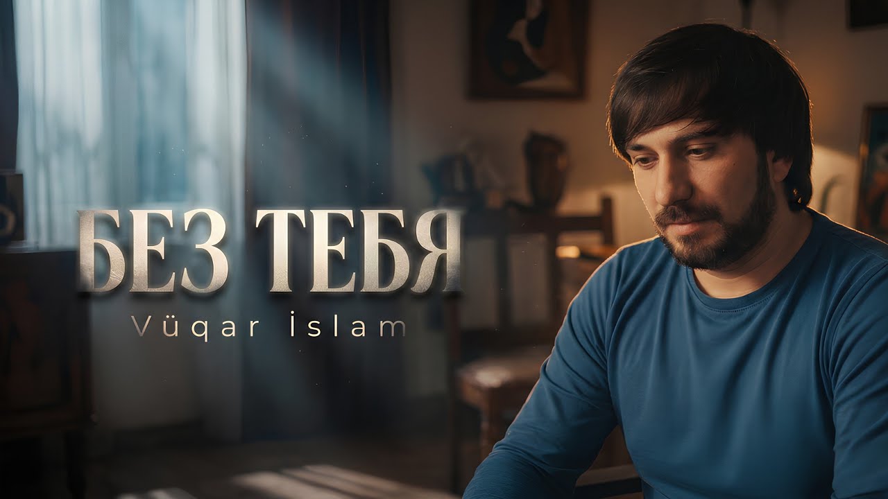 Vuqar İslam - Без Тебя 2026 (Official Audio)