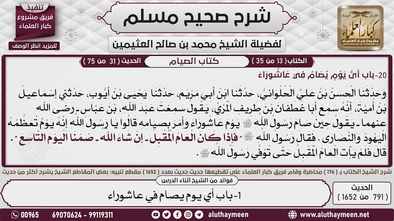 791 - 1652 باب  أي يوم يصام في عاشوراء📔 صحيح مسلم - ابن عثيمين