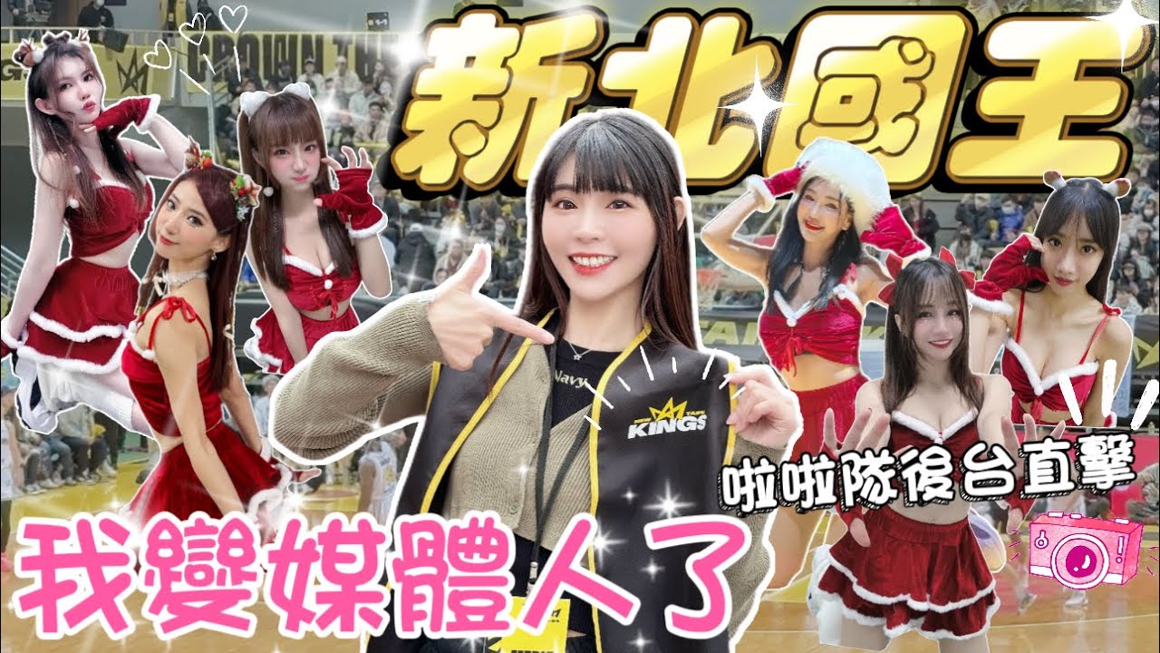 PLG 平安夜激戰！首次申請到媒體證！筱晴帶你近距離享受球賽，直擊啦啦隊休息室！【陸筱晴】