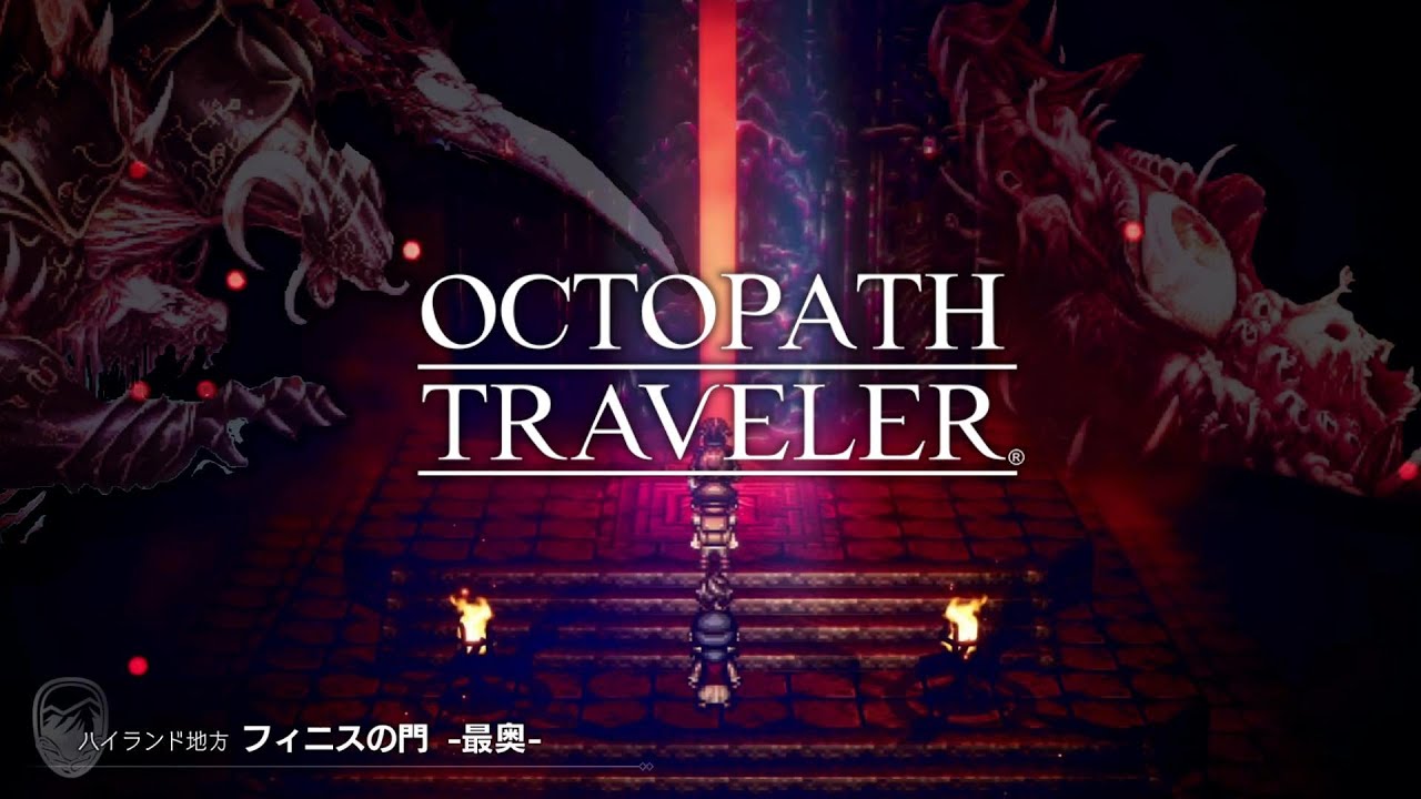 【オクトラ】【OCTOPATH TRAVELER】【Final Boss Battle】フィニスの門 ラスボス戦  眼球 & ガルデラ