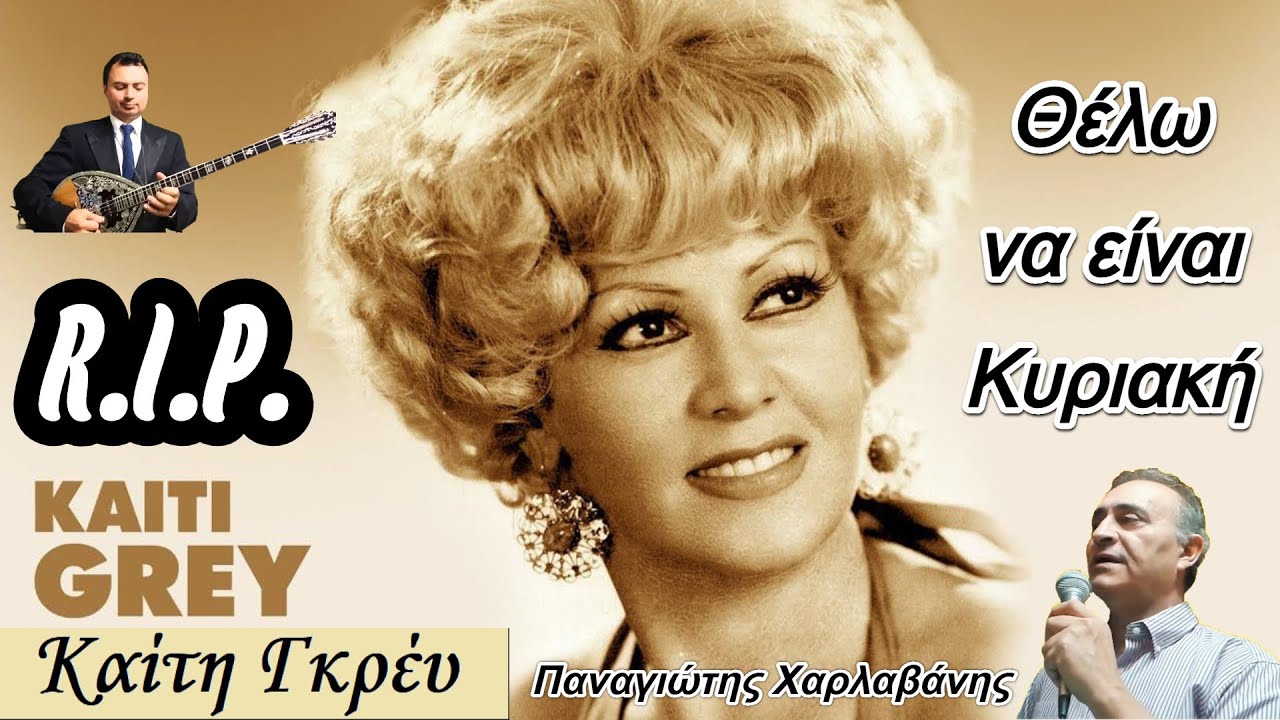 Θέλω να είναι Κυριακή (Κυριακή σε γνώρισα) - Παναγιώτης Χαρλαβάνης