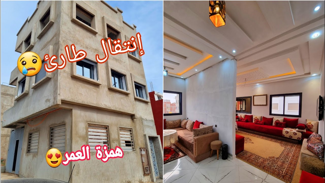 منزل للبيعR+2😍ثمن86مليون🥰أنزيدو نتفاهمو🤝داري صاوبنتها بالعشق😭جاني إنتقال😡لأصحاب الكاش فقط👍مهوتة