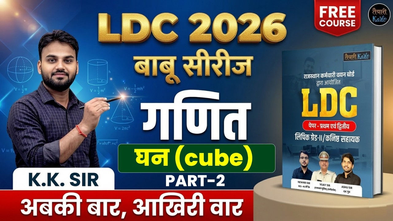 LDC Exam 2026 | घन (cube)-2 | LDC 2026 Maths Online Classes | बाबू सीरीज | By KK Sir