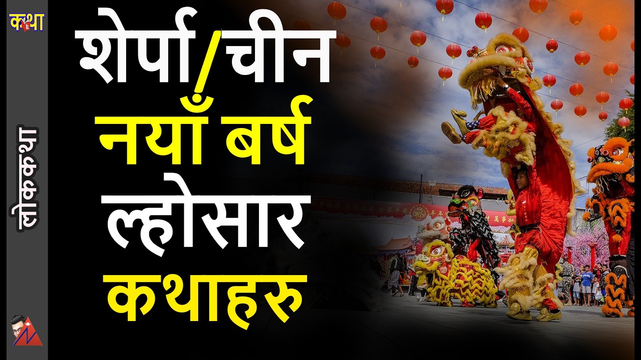 Chinese (Sherpa) New Year, Gyalpo Losar - Buddha, Nian, Lho demon story - Xin nian kuai le