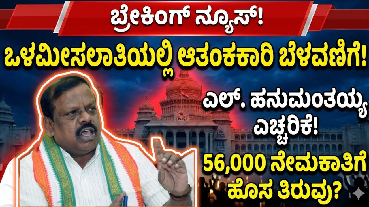 ಒಳಮೀಸಲಾತಿಯಲ್ಲಿ ಆತಂಕಕಾರಿ ಬೆಳವಣಿಗೆ! 56,432 ನೇಮಕಾತಿ ಬಗ್ಗೆ ಎಲ್. ಹನುಮಂತಯ್ಯ ಗಂಭೀರ ಎಚ್ಚರಿಕೆ