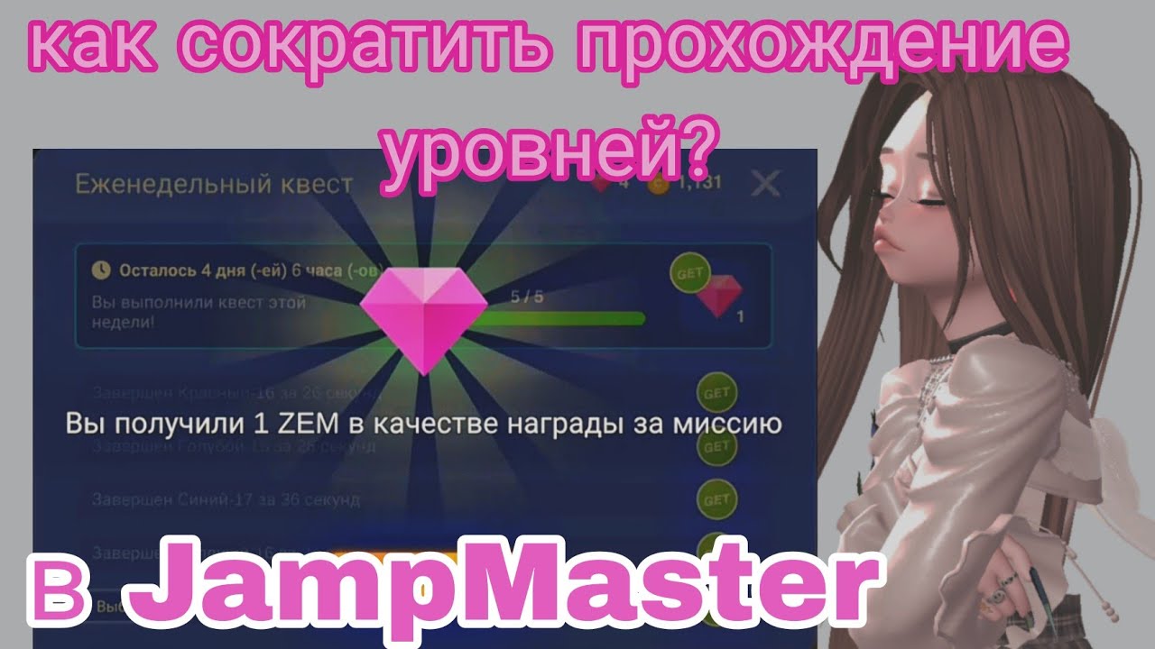 ЗЕМ ЗА 10 МИНУТ?💗 КАК УСКОРИТЬ ПРОХОЖДЕНИЕ В МАСТЕРЕ ПРЫЖКОВ?#zepeto #плунара #zem #plunara #зепето