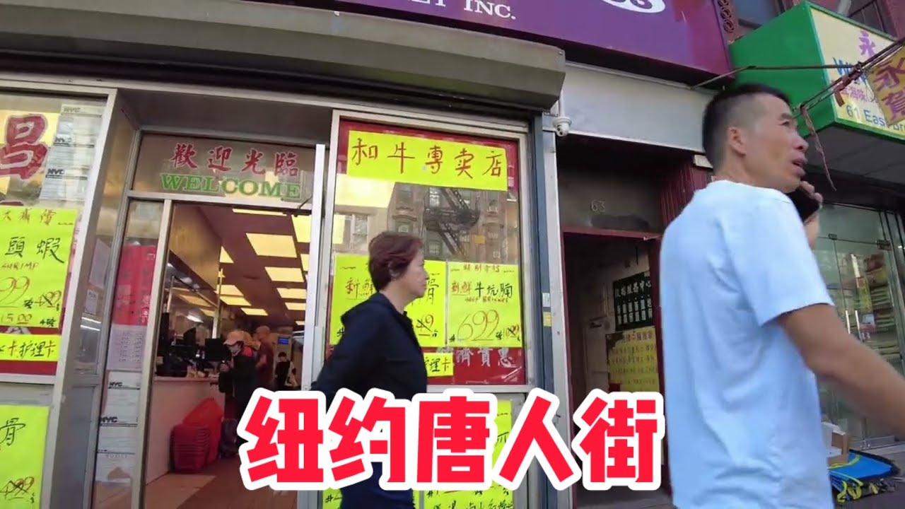 美国纽约曼哈顿华埠 #唐人街