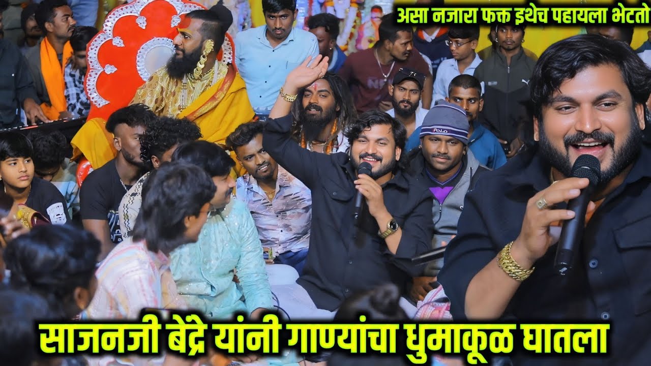 😍🖇साजन बेंद्रे यांनी गाण्यांचा धुमाकूळ घातला ...पुन्हा एकदा रेकॉर्ड ब्रेक गायण Sajan Bendre😍👌