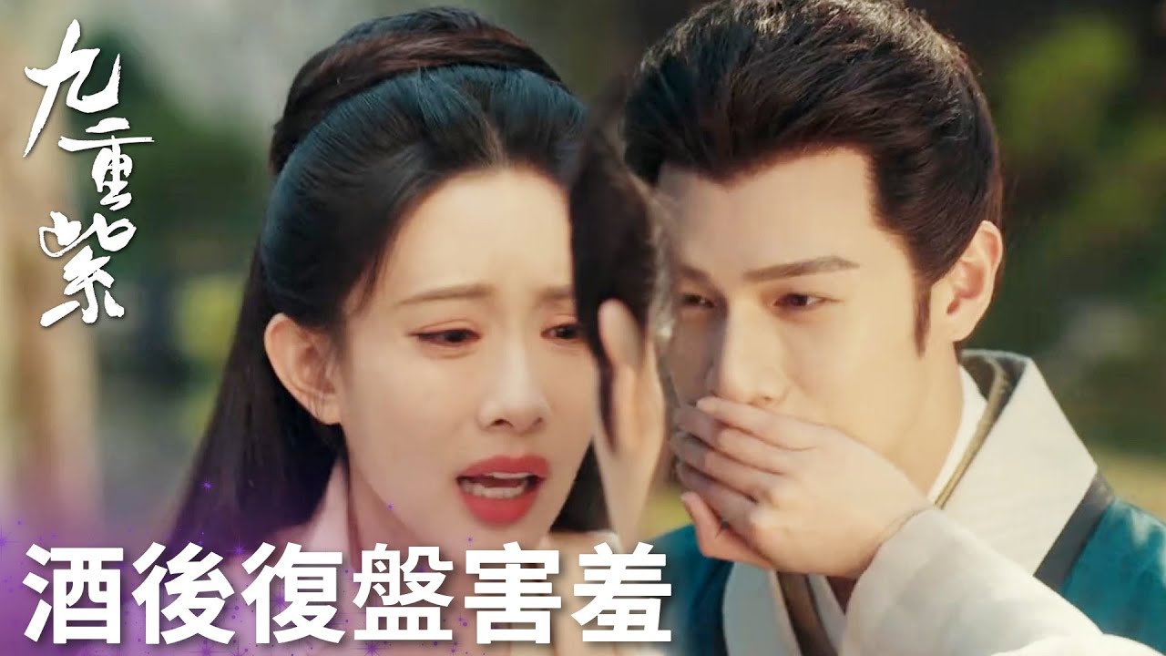 「九重紫」竇昭酒醒被宋墨調侃害羞躲進懷中！宋墨：只要你喜歡的我都給你！ | WeTV