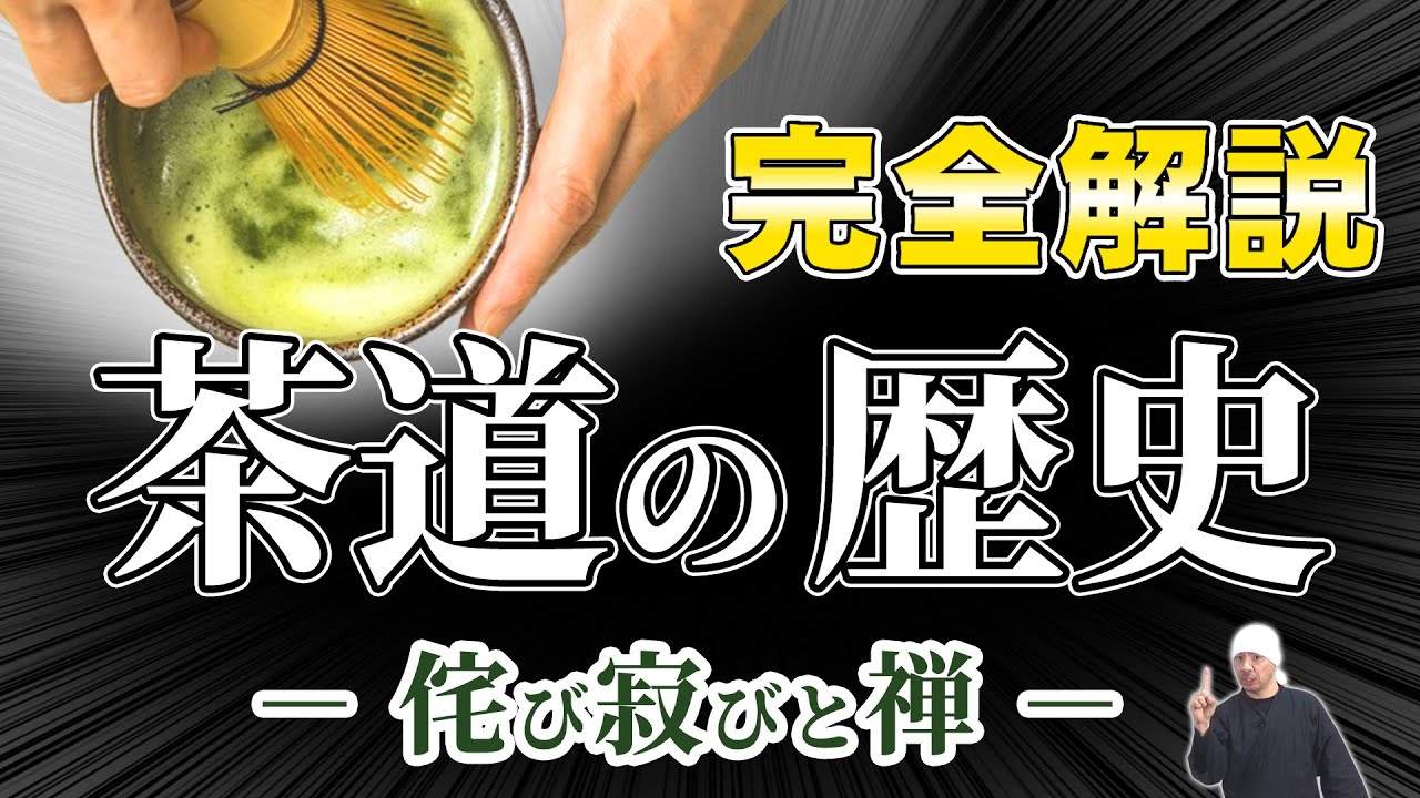 茶道の歴史｜侘び寂びと禅、千利休