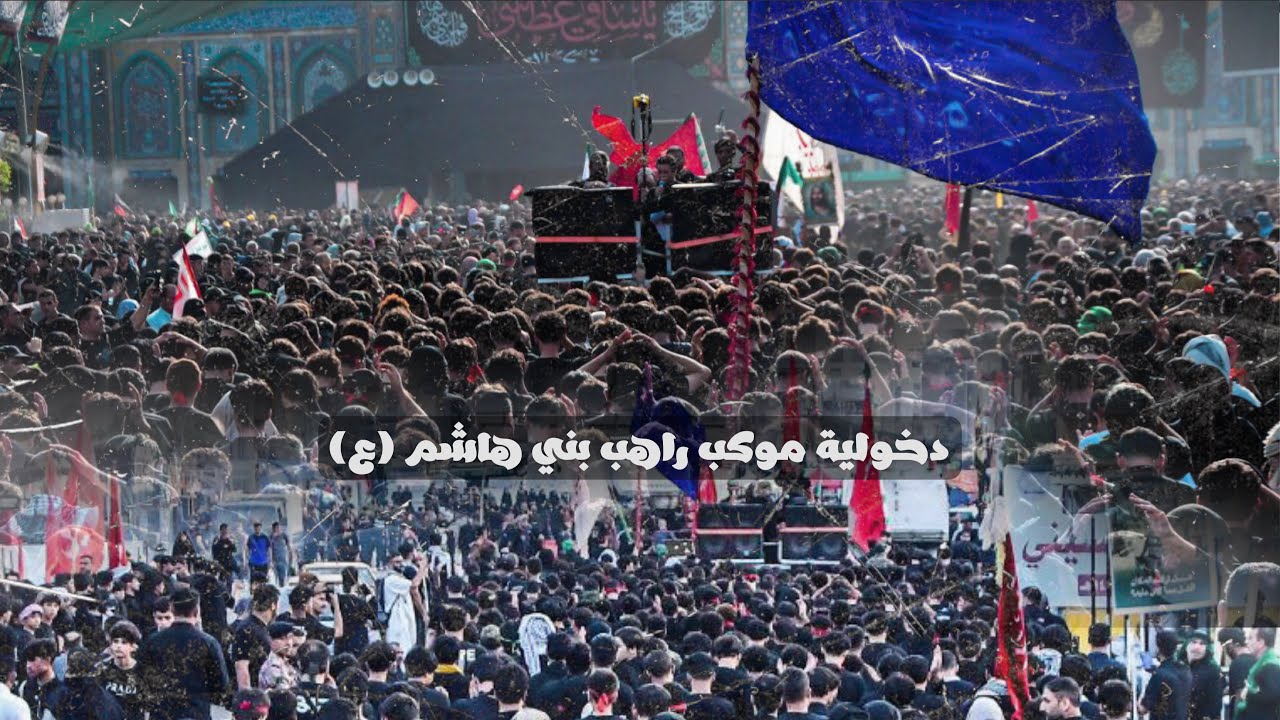دخولية موكب راهب بني هاشم ع الى حرم الامام الحسين واخيه ابا الفضل العباس عليهم السلام1447هـ