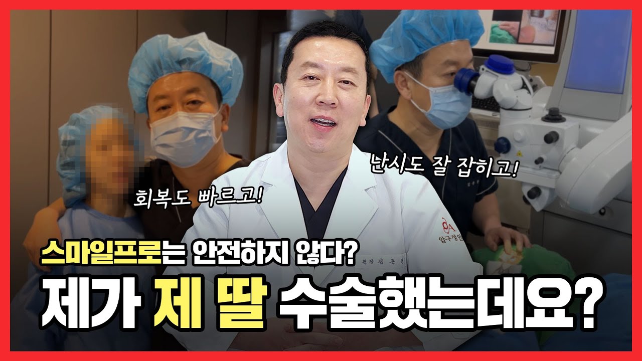 스마일라식 프로 딸에게 직접 수술해준 의사의 집도후기