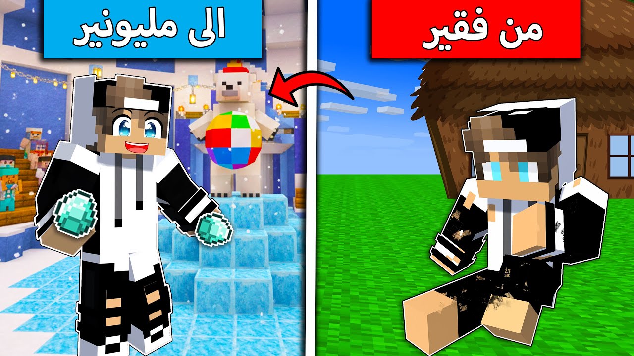 من فقير الى مليونير في ماين كرافت !