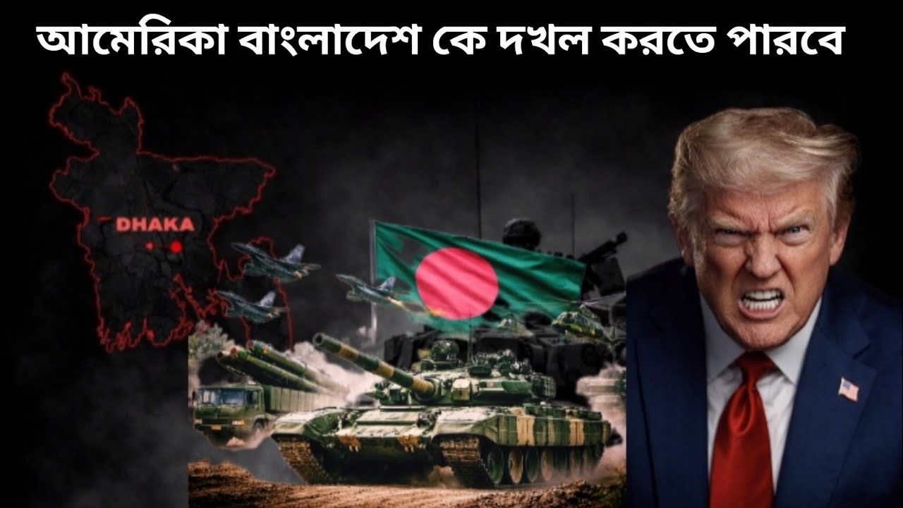 আমেরিকা কোনোদিন কি বাংলাদেশ কে দখল করতে পারবে l গালগপ্পো 
