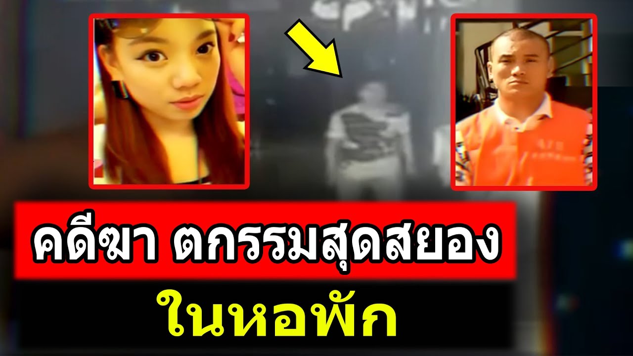 สะเทือนขวัญ - พนักงานหญิงร้านคาราโอเกะกลายเป็นเหยื่อของเหตุฆาตกรรมหมู่สุดสยอง