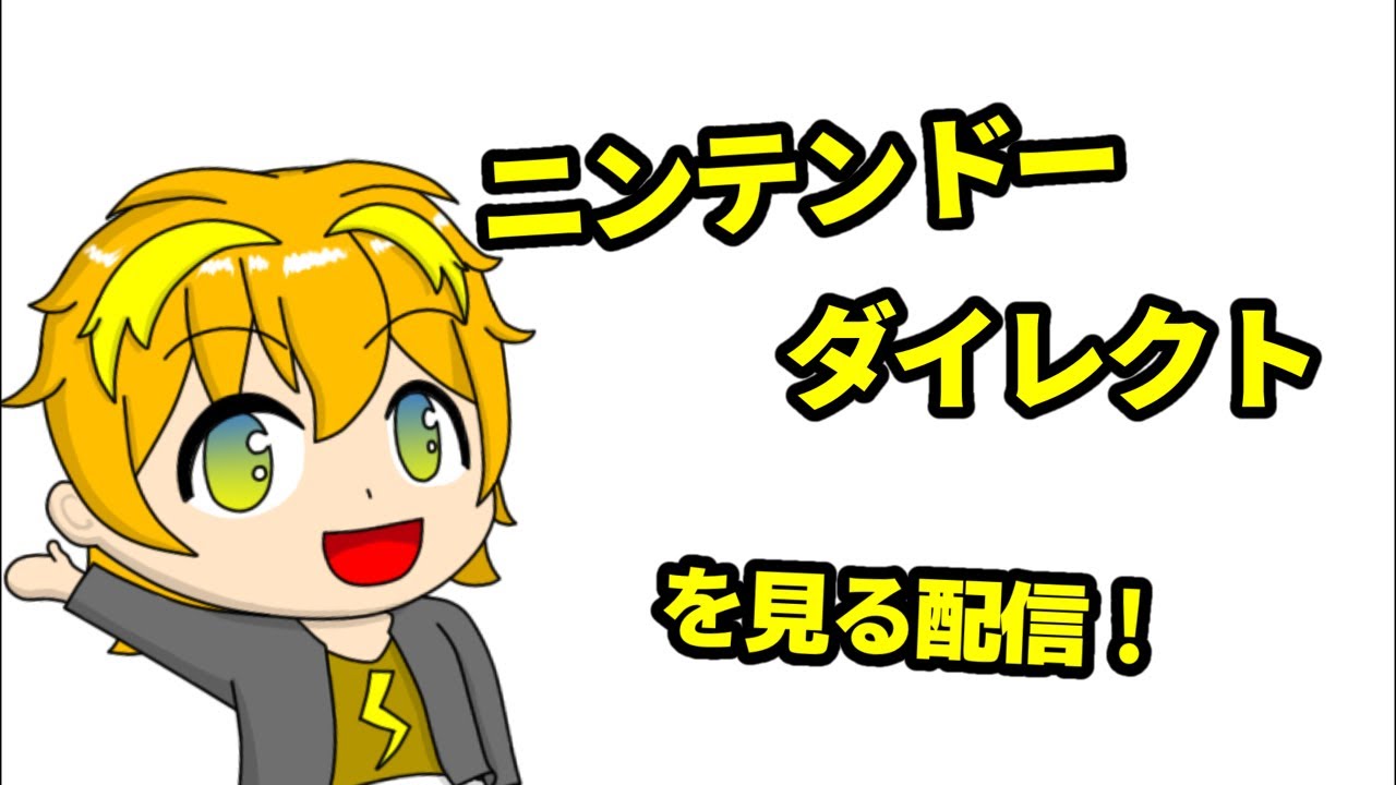 ニンテンドーダイレクトを見る