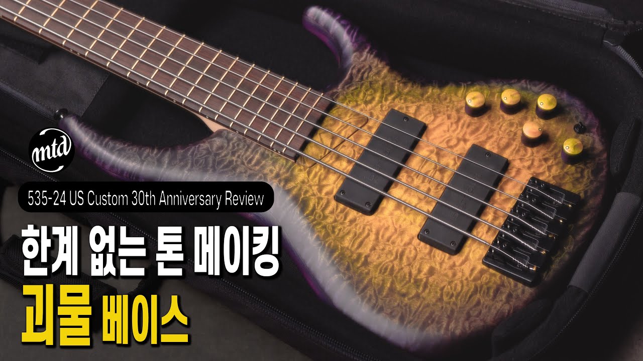 “한계 없는 톤 메이킹, 괴물 베이스” I 「MTD 535-24 US Custom 30th Anniversary」