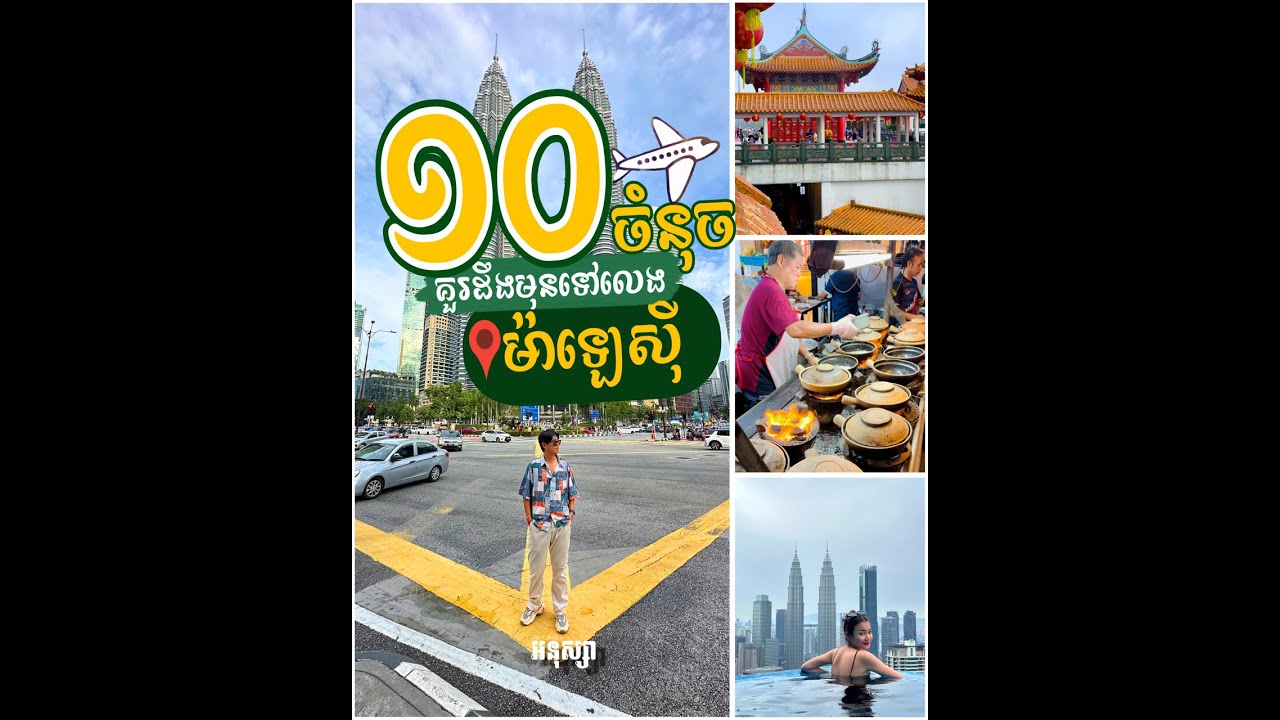 គន្លឹះសំខាន់ៗទាំង១០ចំនុច មុននឹងទៅលេងប្រទេសម៉ាឡេសុី និងប្រទេសសងឹ្ហបុរី ដោយខ្លួនឯង🇲🇾🇸🇬✨