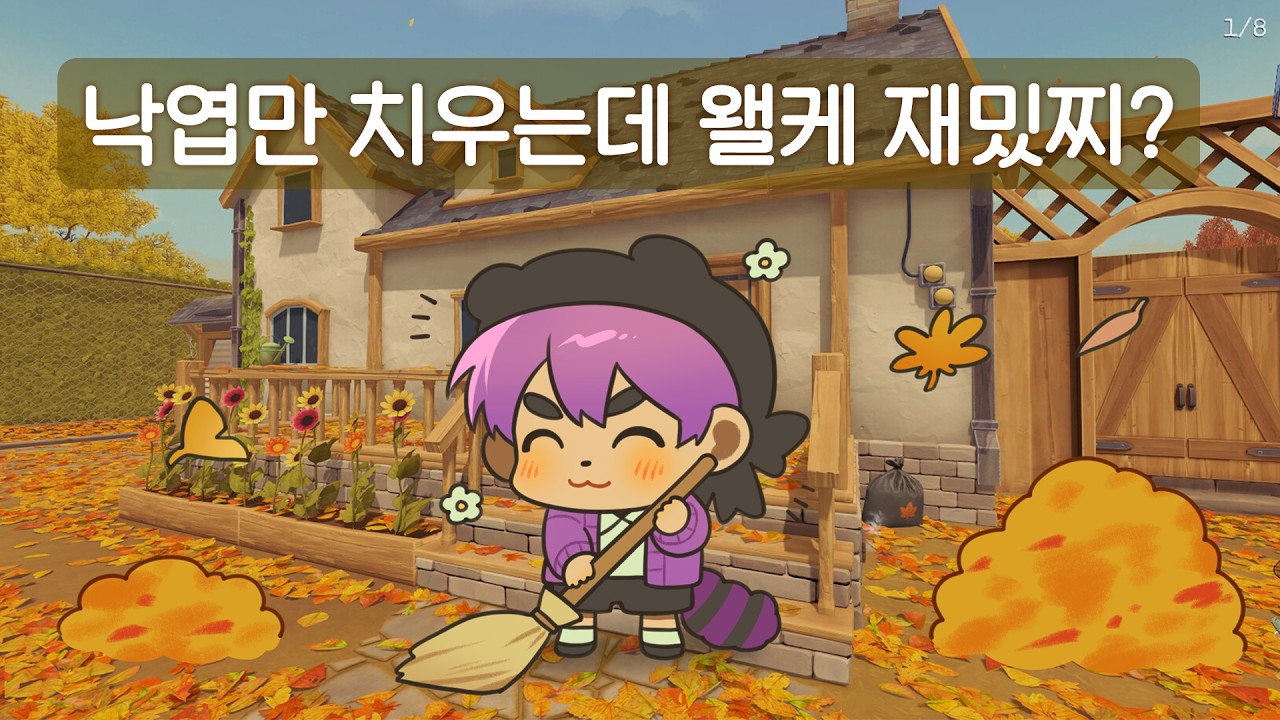 하루종일 낙엽만 치우는데 너무 재밌습니다..!!! (자기 전 보기 좋은 힐링 청소게임 / Leaf it Alone)