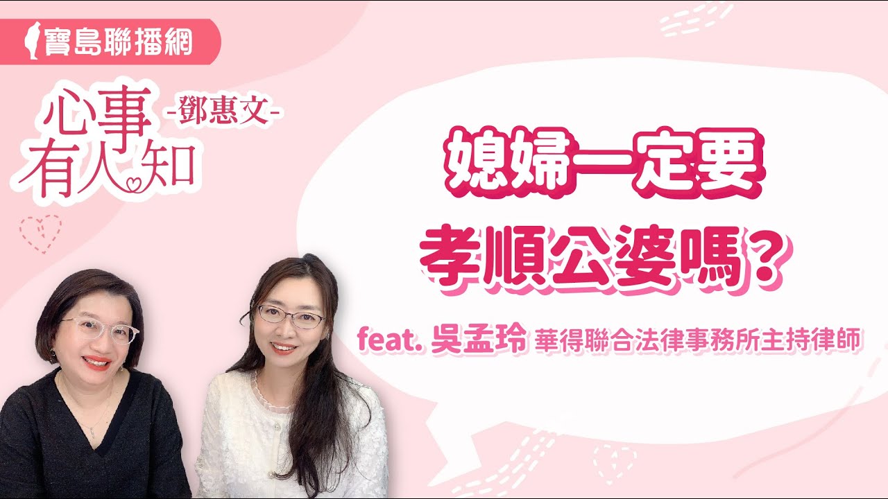 媳婦一定要孝順公婆嗎？- 鄧惠文 專訪  吳孟玲 華得聯合法律事務所的主持律師【心事有人知】20240409