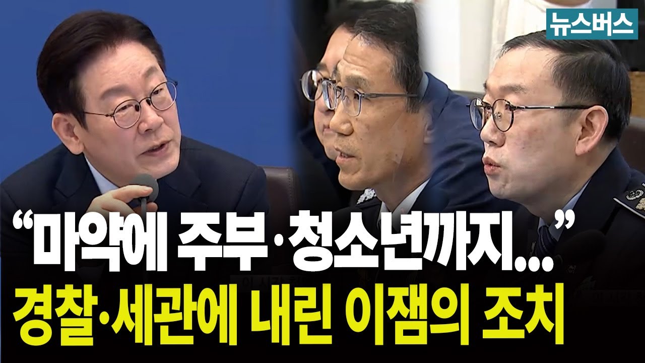 관세청·경찰청 마약단속 현황 집중점검한 이잼 (26/2/10)