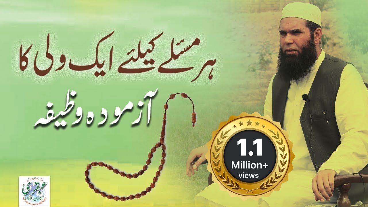 Har Maslye klye Azmoda Wazifa || Sheikh ul Wazaif || Ubqari Videos | urdu/hindi
