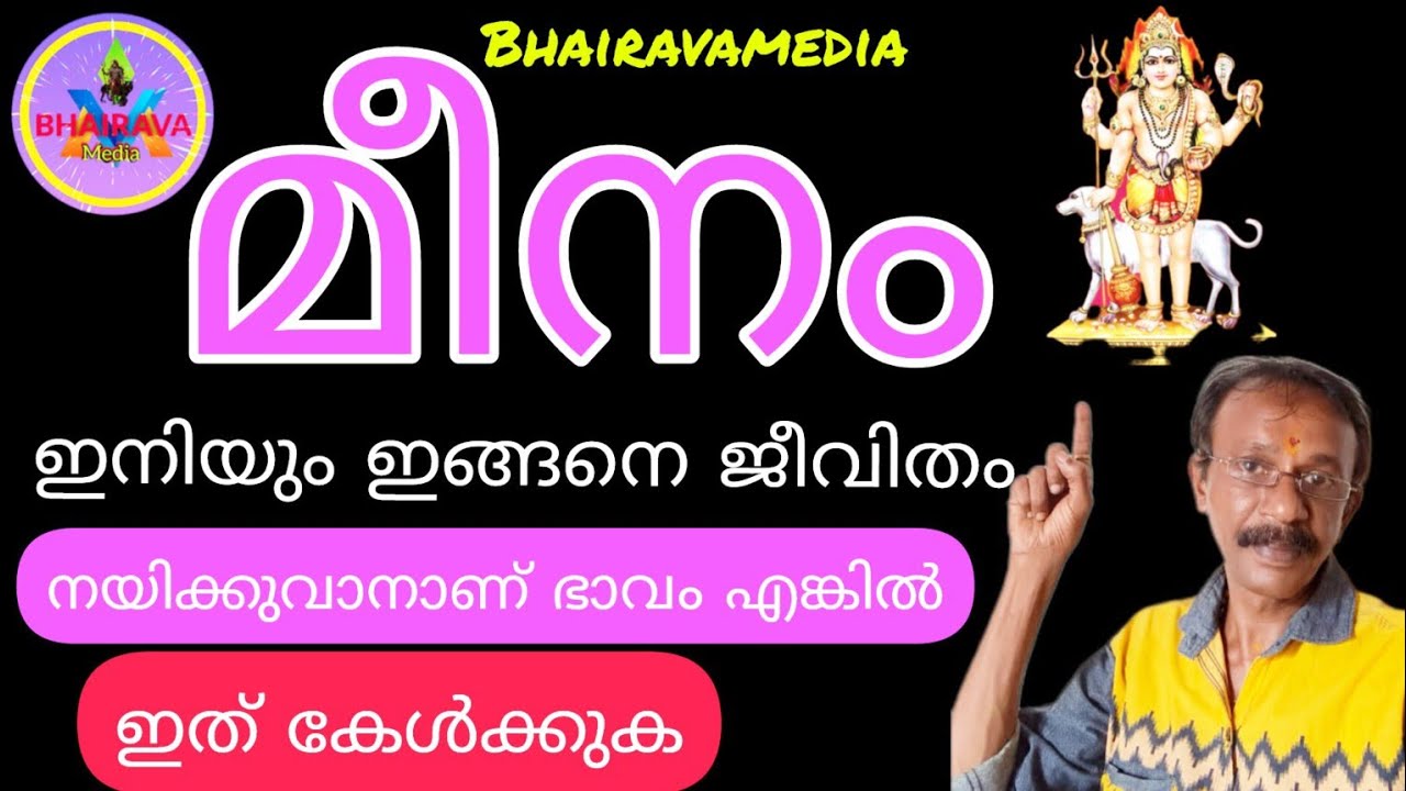 #meenamrasi 🤓മീനം രാശി ഇനിയും ഇങ്ങനെ ജീവിതം നയിക്കുവാൻ ആണ് ഭാവമെങ്കിൽ ഇത് കേൾക്കുക🤓