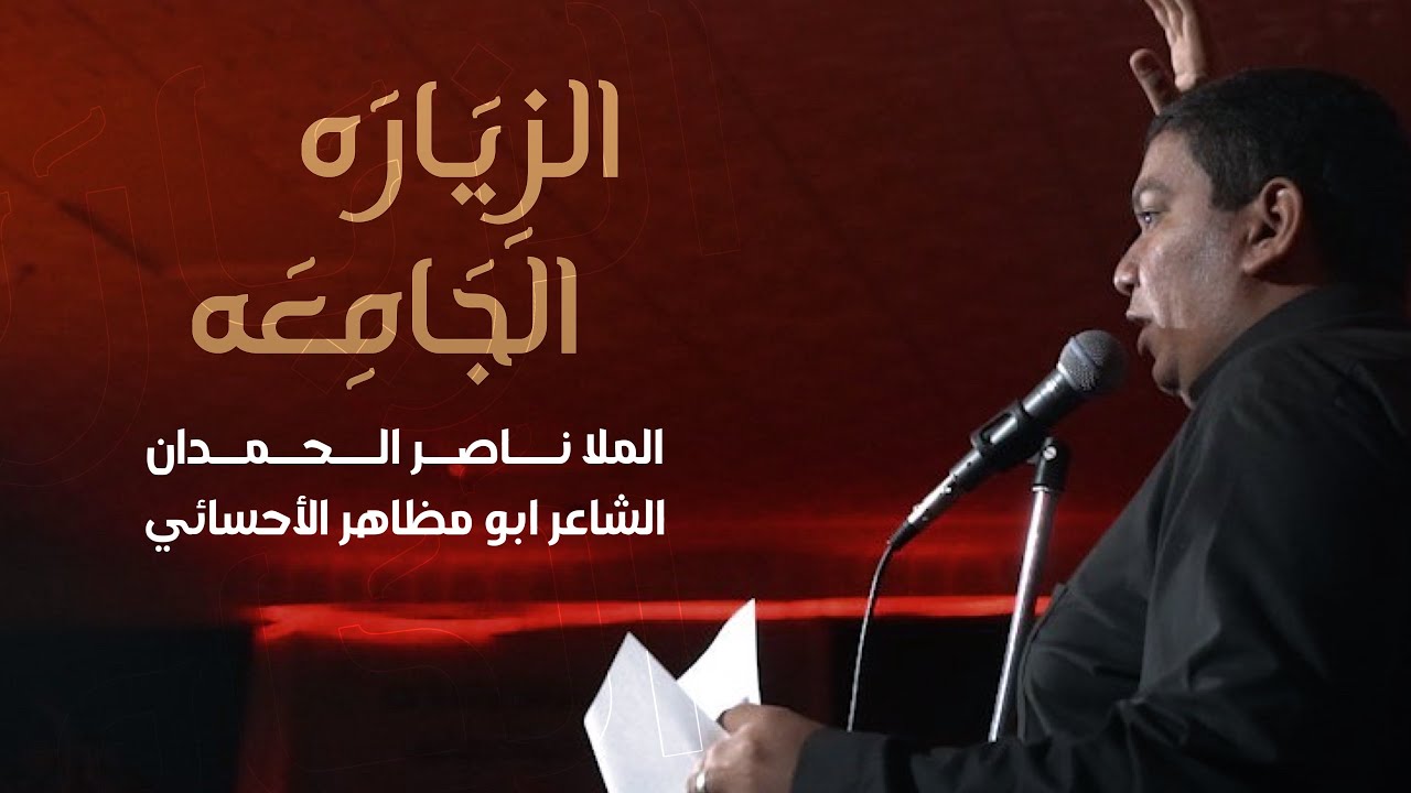الزياره الجامعه | ناصر الحمدان