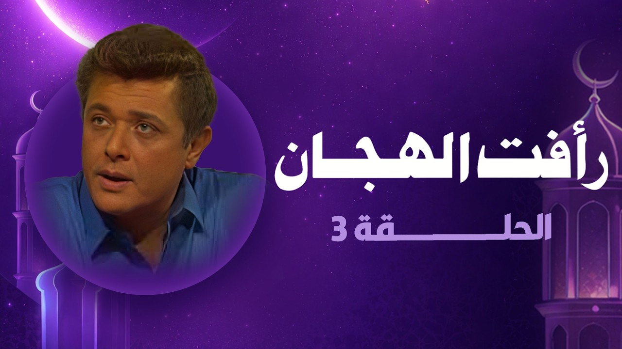 رأفت الهجان جـ 2 | الحلقة الثالثة | رمضان 2026