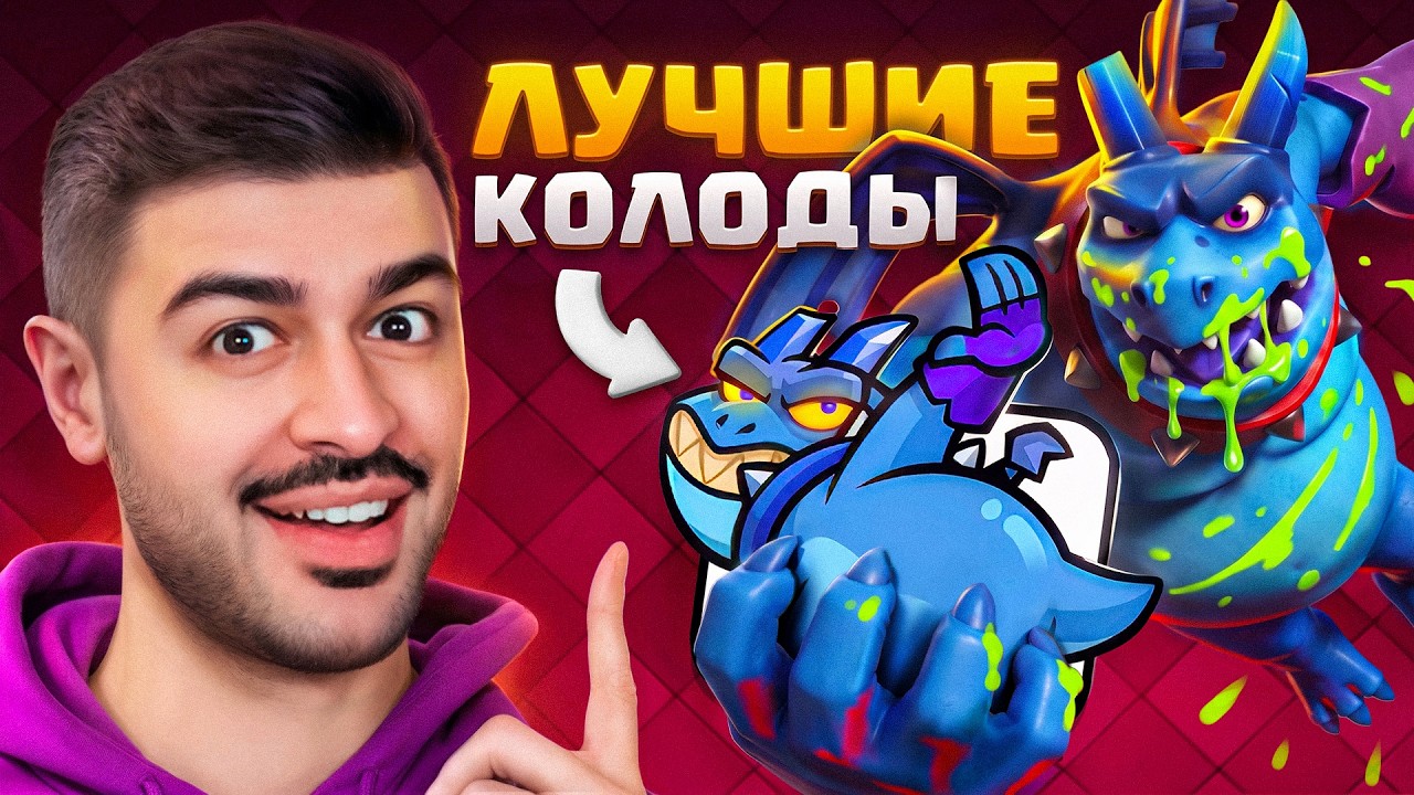🥇ЛУЧШИЕ КОЛОДЫ с НОВОЙ АТАКУЮЩЕЙ КАРТОЙ В КЛЕШ РОЯЛЕ - МИНЬОНОМ-ГИГАНТОМ!