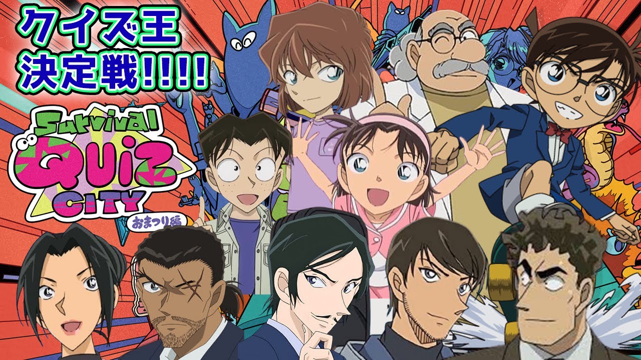 【#名探偵コナン】クイズ王は誰だ！！！！対象年齢小学生～大人までみんなでワイワイクイズ大会！！  #survivalquizcity  #コナングアス 【#声真似 】【#detectiveconan】